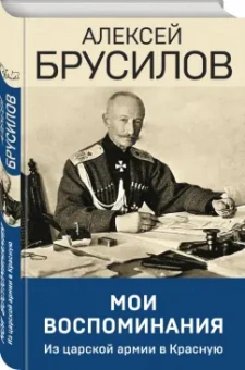 Алексей Брусилов: Мои воспоминания. Из царской армии в Красную