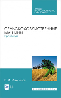 Иван Максимов: Сельскохозяйственные машины. Практикум