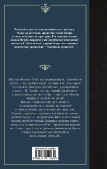 Жюль Верн: Вокруг света в восемьдесят дней