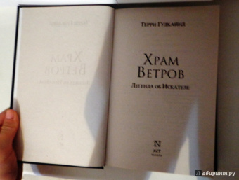 Терри Гудкайнд: Храм ветров, или Четвертое Правило Волшебника. Легенда об Искателе