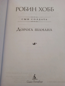 Робин Хобб: Сын солдата. Книга 1. Дорога шамана