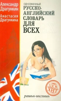Драгункин, Драгункина: Русско-английский "однозначный" словарь. Более 16 000 слов