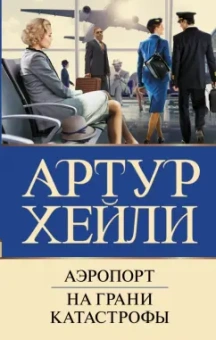 Артур Хейли: Аэропорт. На грани катастрофы