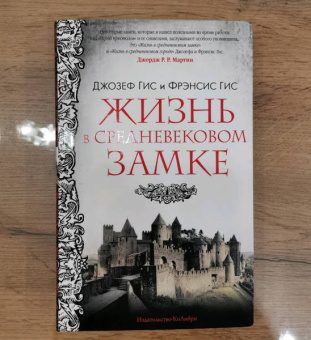 Гис, Гис: Жизнь в средневековом замке
