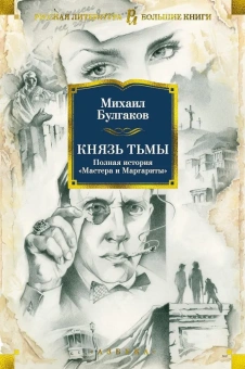 Михаил Булгаков: Князь тьмы. Полная история "Мастера и Маргариты"