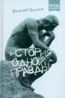Виталий Волков: История одной правды