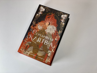 Екатерина Звонцова: Серебряная клятва