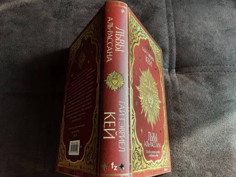 Гай Кей: Львы Аль-Рассана