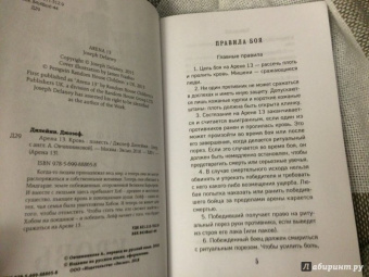 Джозеф Дилейни: Арена 13. Кровь