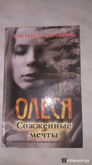 Елизавета Воронина: Олеся. Сожженные мечты