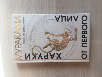 Харуки Мураками: От первого лица