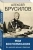 Алексей Брусилов: Мои воспоминания. Из царской армии в Красную