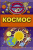 Дмитрий Кошевар: Космос