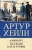 Артур Хейли: Аэропорт. На грани катастрофы