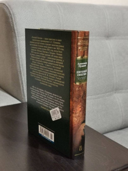 Александр Пушкин: Евгений Онегин. С комментариями Ю.М. Лотмана