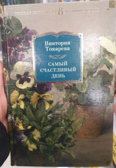 Виктория Токарева: Самый счастливый день. Рассказы