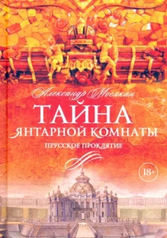 Александр Мосякин: Тайна Янтарной комнаты. Прусское проклятие