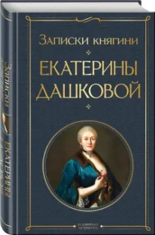 Екатерина Дашкова: Записки княгини Екатерины Дашковой