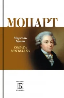 Марсель Брион: Моцарт. 
Соната мотылька