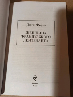 Джон Фаулз: Женщина французского лейтенанта