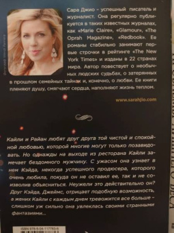 Сара Джио: Среди тысячи лиц