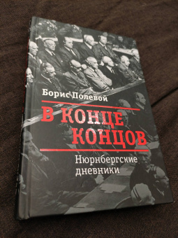 Борис Полевой: В конце концов. Нюрнбергские дневники