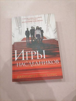 Дженнифер Барнс: Игры наследников