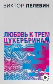 Виктор Пелевин: Любовь к трем цукербринам