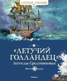 Маркова В., Прокофьева С: Летучий голландец. Легенды Средневековья