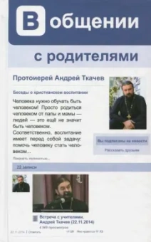 Андрей Ткачев: В общении с родителями. Беседы о христианском воспитании