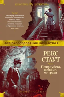 Рекс Стаут: Пожалуйста, избавьте от греха