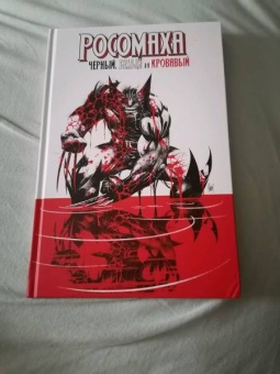 Дагган, Томпсон, Маккэй: Росомаха. Чёрный, белый и кровавый