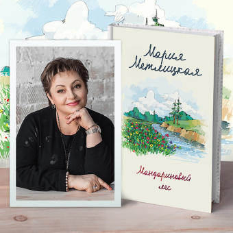 Мария Метлицкая: Мандариновый лес