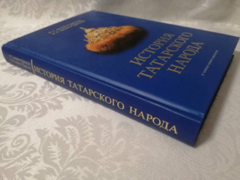 Фахрутдинов, Фахрутдинов: История татарского народа. Монография