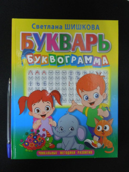 Светлана Шишкова: Букварь "Буквограмма"