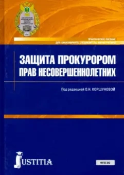Коршунова, Головко, Васильева: Защита прокурором прав несовершеннолетних. Практическое пособие