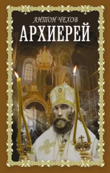 Антон Чехов: Архиерей