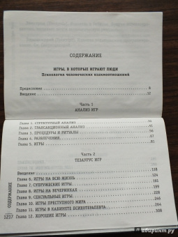 Эрик Берн: Игры, в которые играют люди. Люди, которые играют в игры