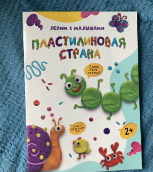 Лепим с малышами. Пластилиновая страна