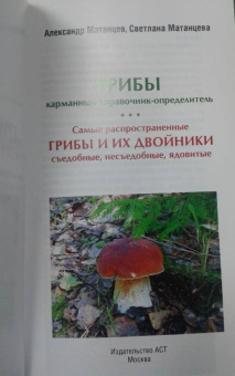 Матанцева, Матанцев: Грибы. Карманный справочник-определитель. Самые распространенные грибы и их двойники