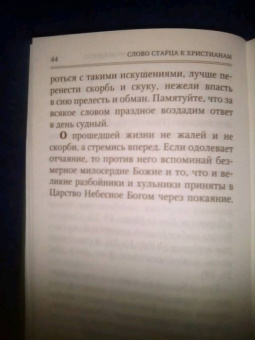 Слово старца к христианам в миру живущим