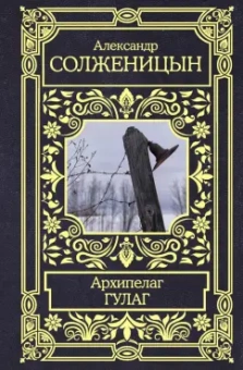Александр Солженицын: Архипелаг ГУЛАГ