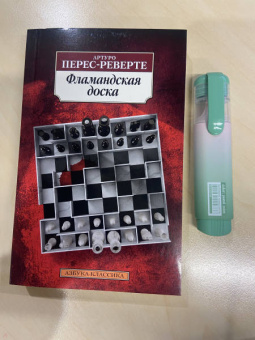 Артуро Перес-Реверте: Фламандская доска