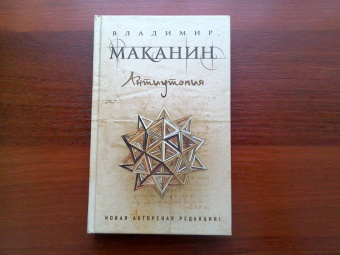 Владимир Маканин: Антиутопия