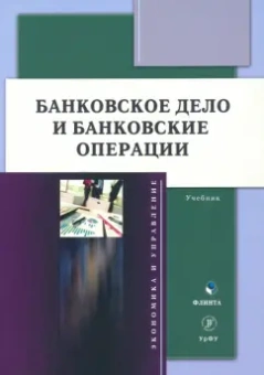 Марамыгин, Логинов, Шатковская: Банковское дело и банковские операции. Учебник