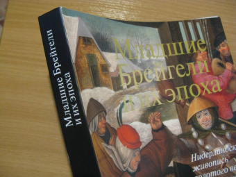 Младшие Брейгели и их эпоха. Нидерландская живопись золотого века из коллекции В. и К. Мауергауз