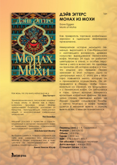 Дэйв Эггерс: Монах из Мохи