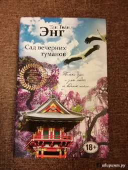 Тван Тан: Сад вечерних туманов