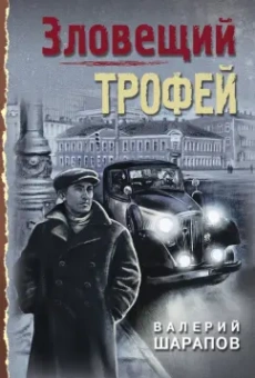 Валерий Шарапов: Зловещий трофей