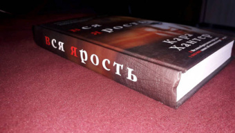 Кара Хантер: Вся ярость